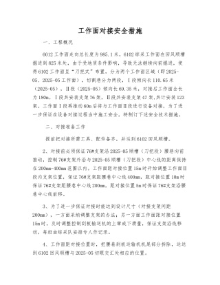工作面对接安全措施