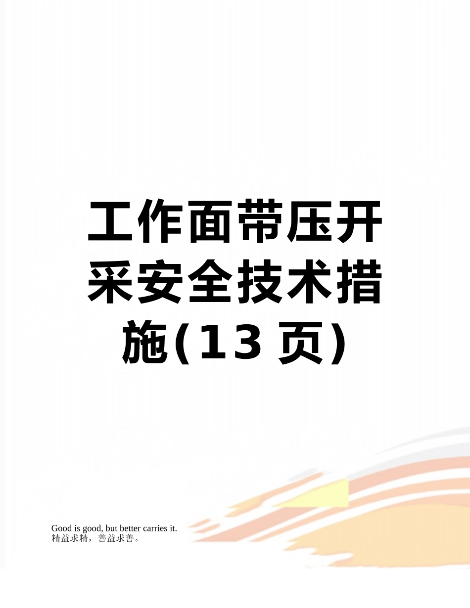 工作面带压开采安全技术措施_第1页