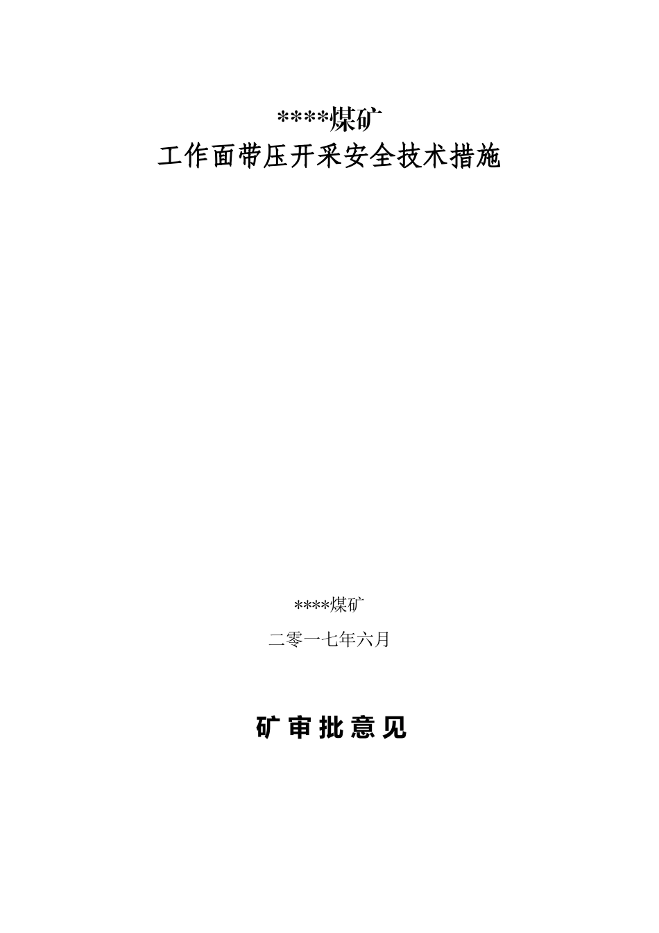 工作面带压开采安全技术措施_第2页