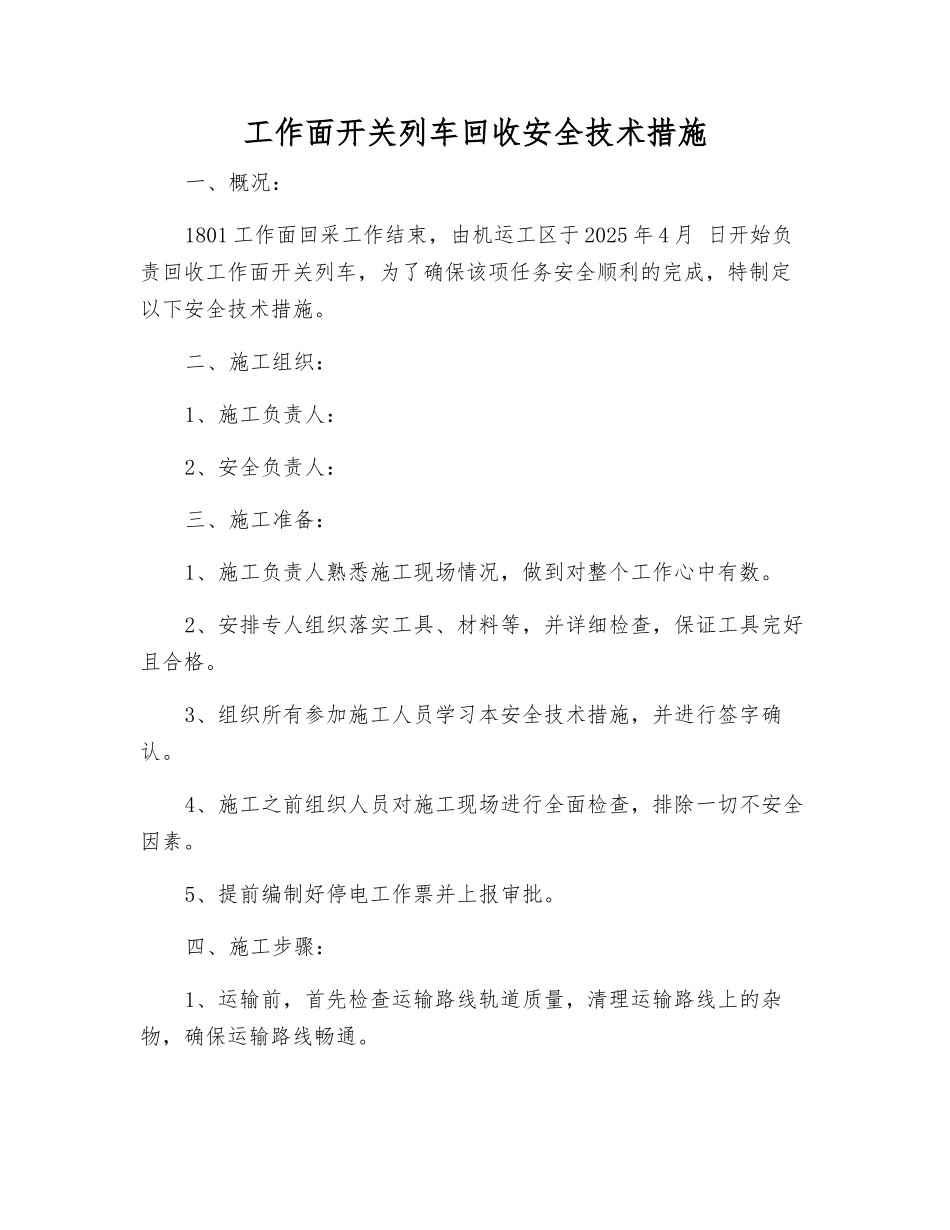 工作面开关列车回收安全技术措施_第1页
