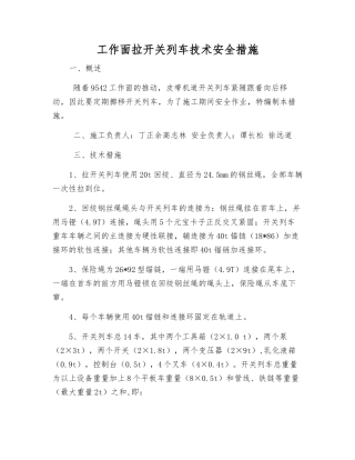 工作面拉开关列车技术安全措施