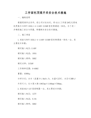 工作面托顶煤开采安全技术措施