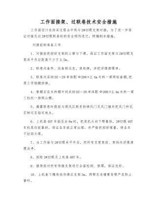 工作面接架、过联巷技术安全措施