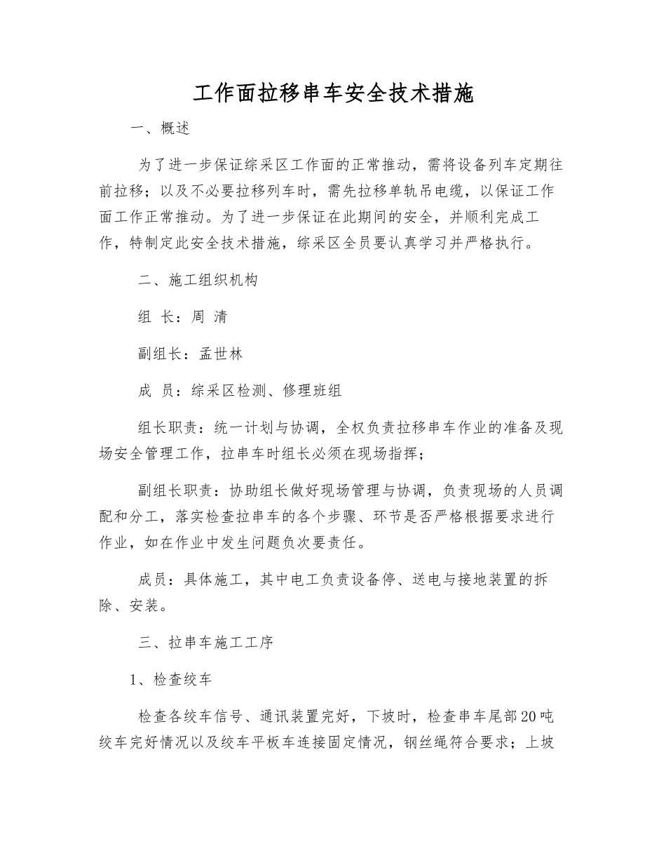 工作面拉移串车安全技术措施_第1页