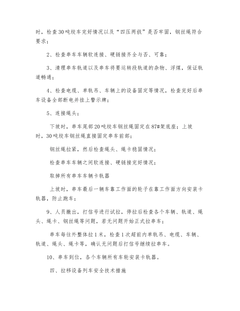 工作面拉移串车安全技术措施_第2页