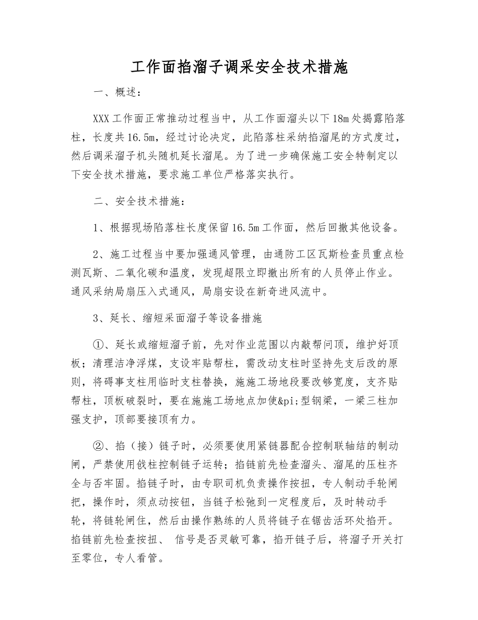 工作面掐溜子调采安全技术措施_第1页