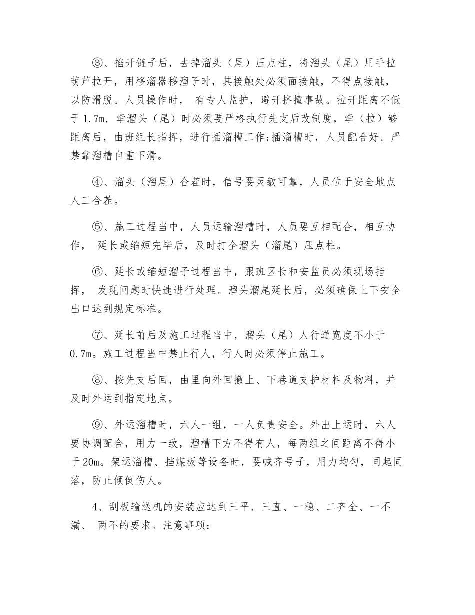 工作面掐溜子调采安全技术措施_第2页