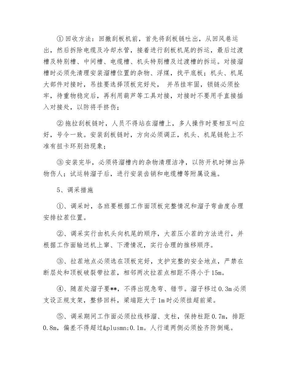 工作面掐溜子调采安全技术措施_第3页