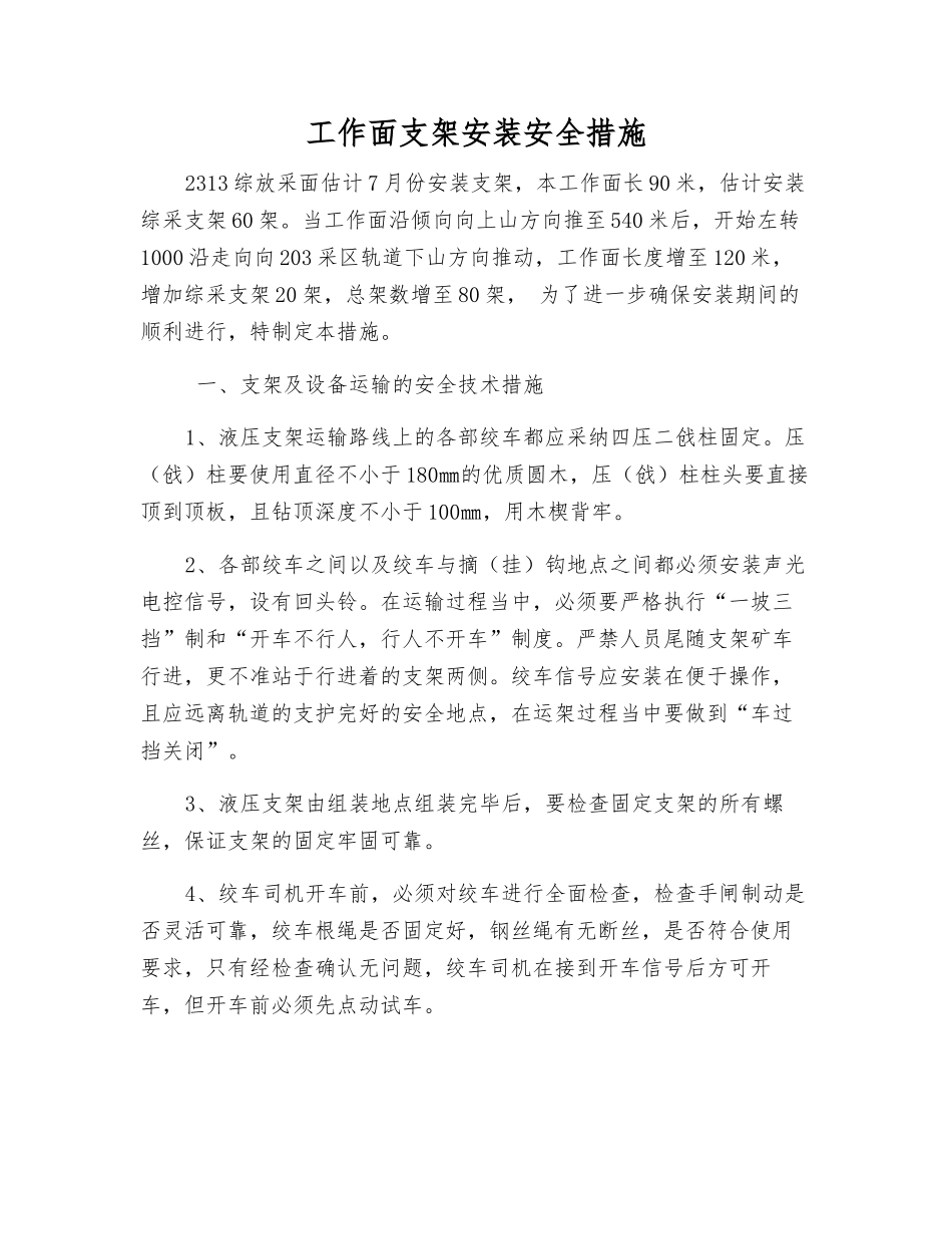 工作面支架安装安全措施_第1页