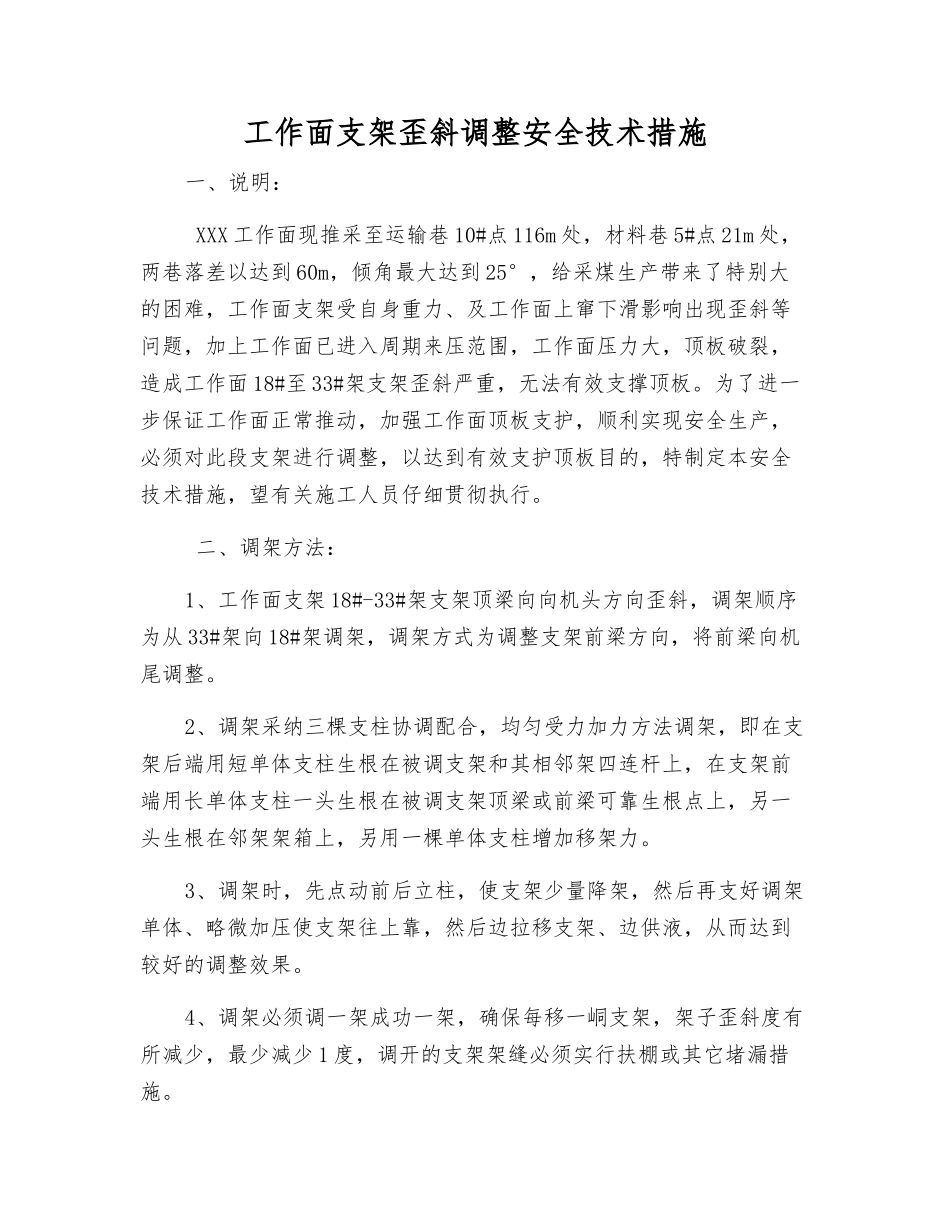 工作面支架歪斜调整安全技术措施_第1页