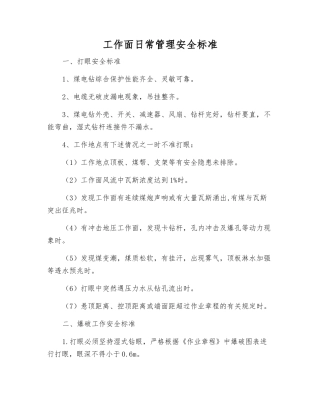 工作面日常管理安全标准