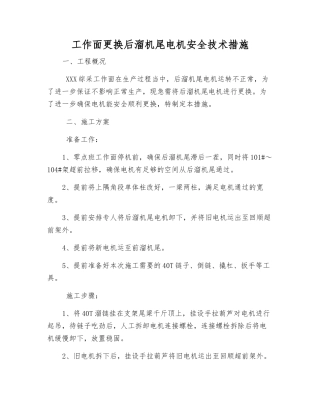 工作面更换后溜机尾电机安全技术措施