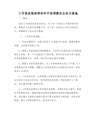 工作面放炮破喷体和开面调整安全技术措施