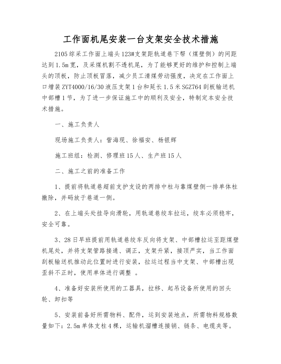 工作面机尾安装一台支架安全技术措施_第1页