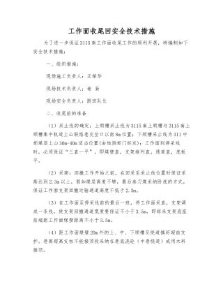 工作面收尾回安全技术措施