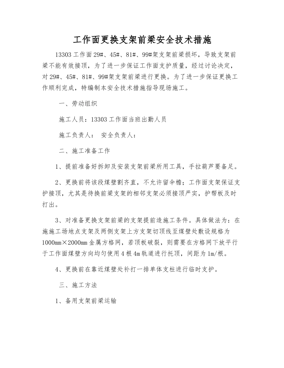 工作面更换支架前梁安全技术措施_第1页