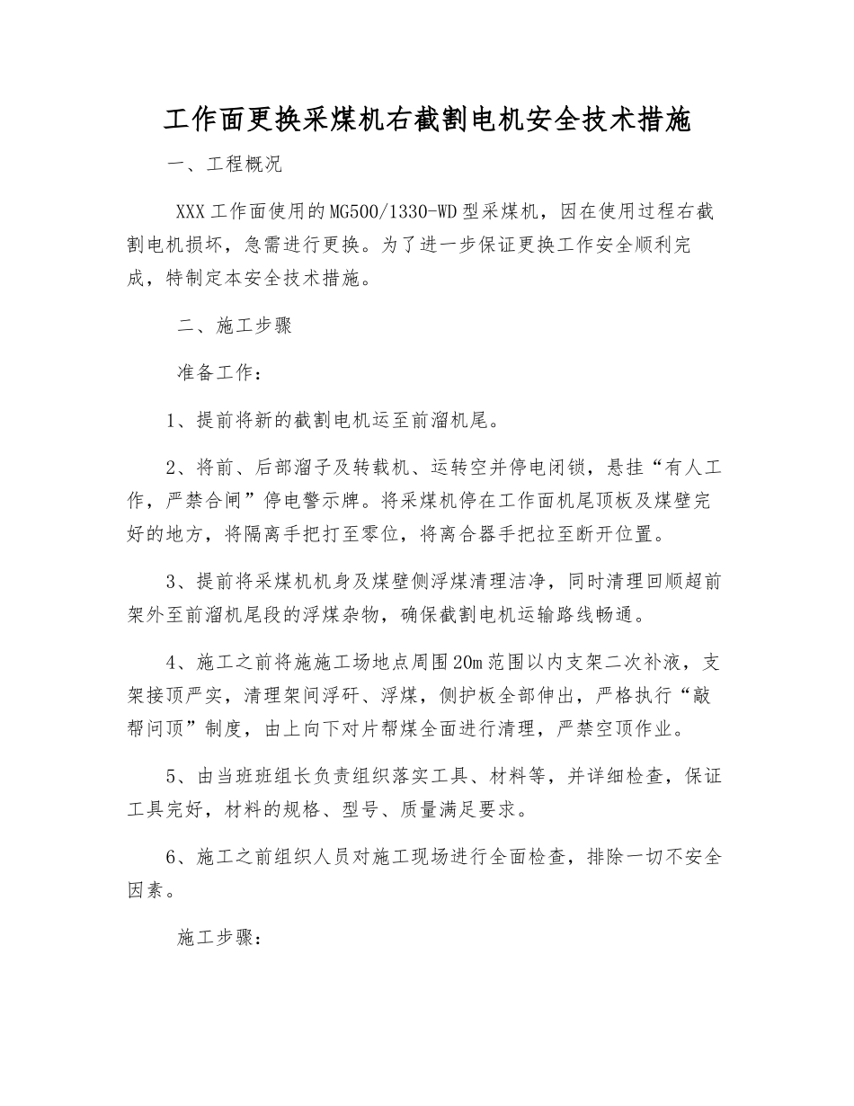 工作面更换采煤机右截割电机安全技术措施_第1页