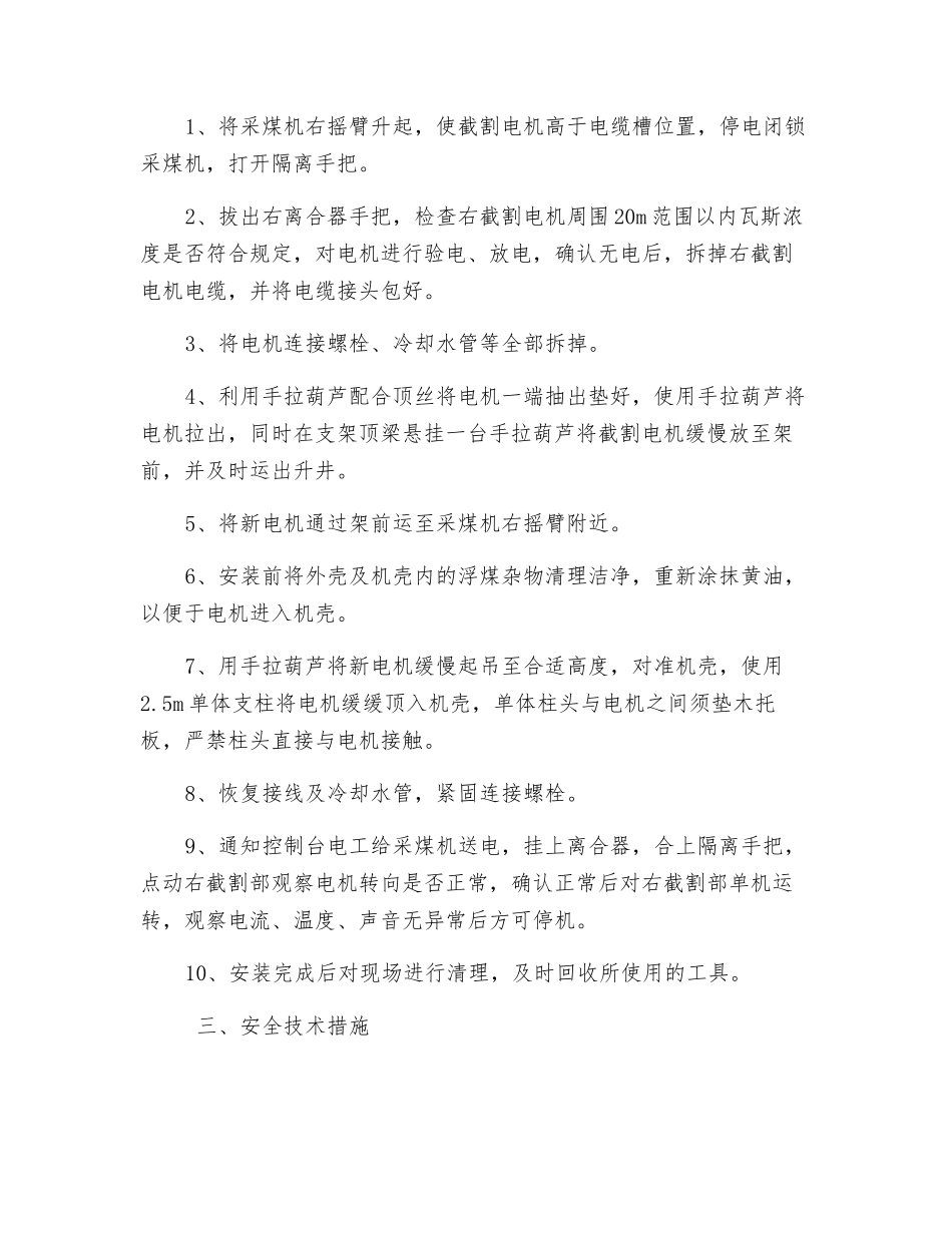 工作面更换采煤机右截割电机安全技术措施_第2页