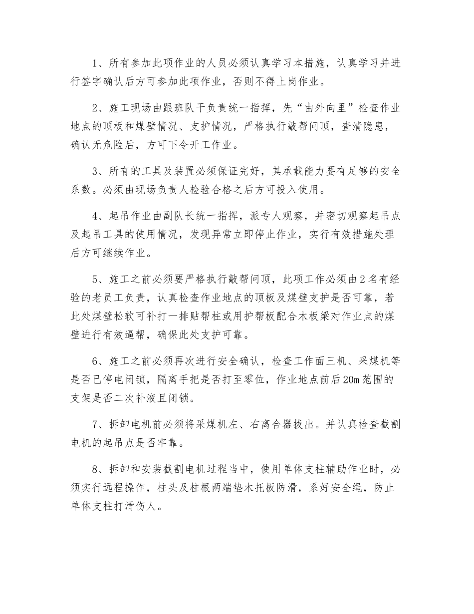 工作面更换采煤机右截割电机安全技术措施_第3页