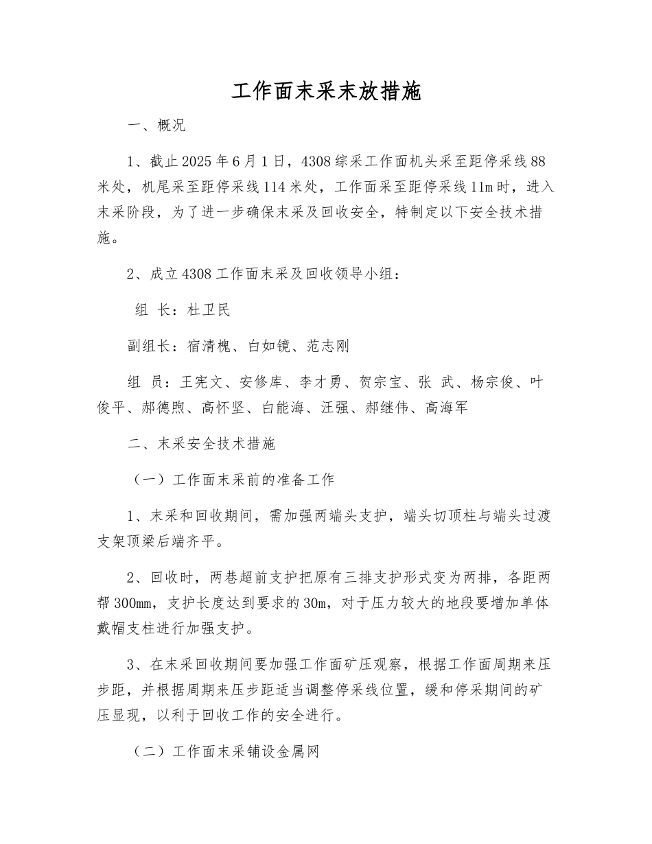 工作面末采末放措施_第1页