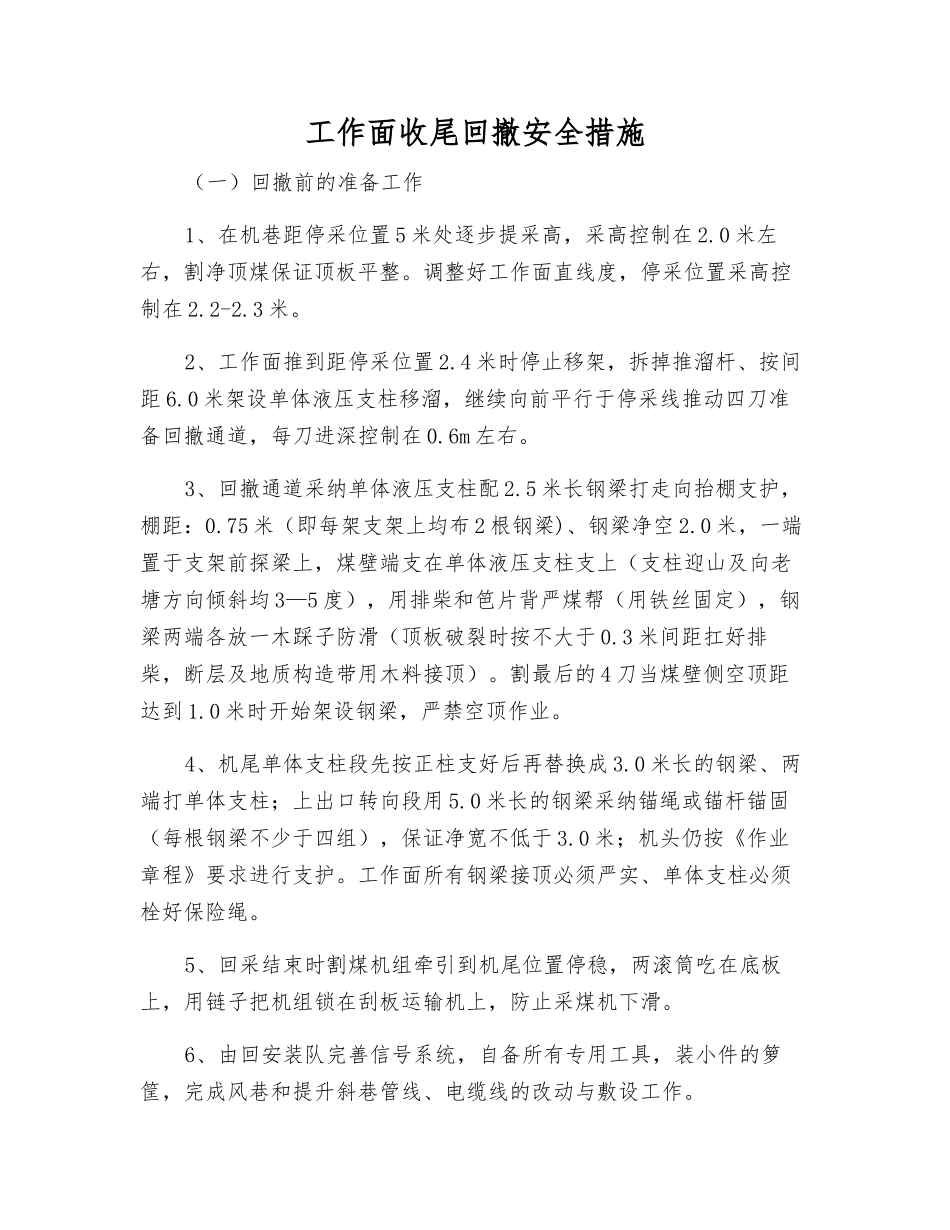 工作面收尾回撤安全措施_第1页