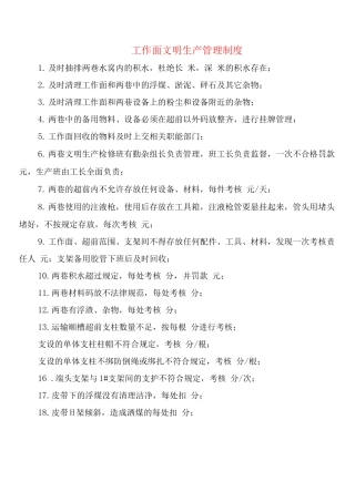 工作面文明生产管理制度