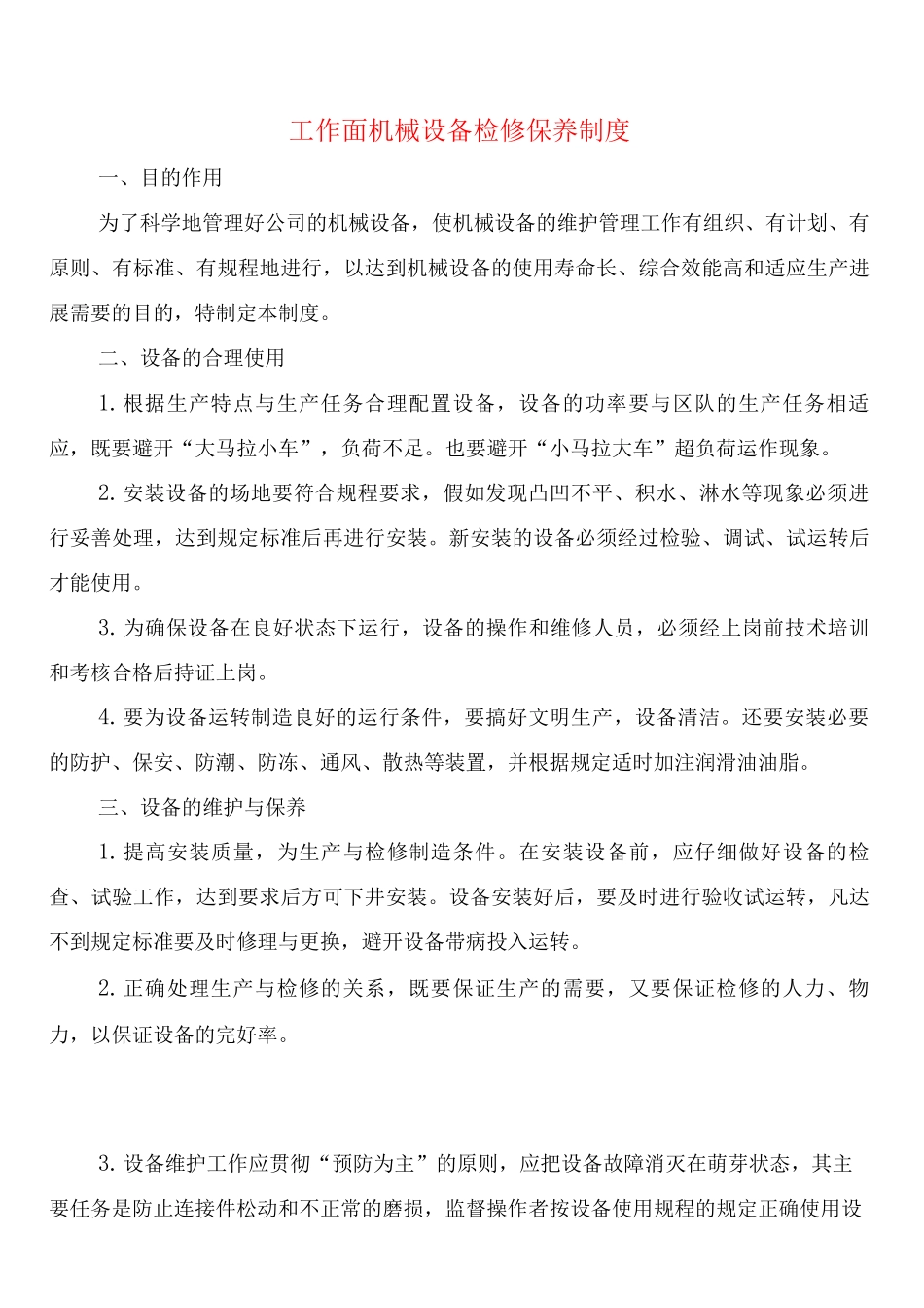 工作面机械设备检修保养制度_第1页