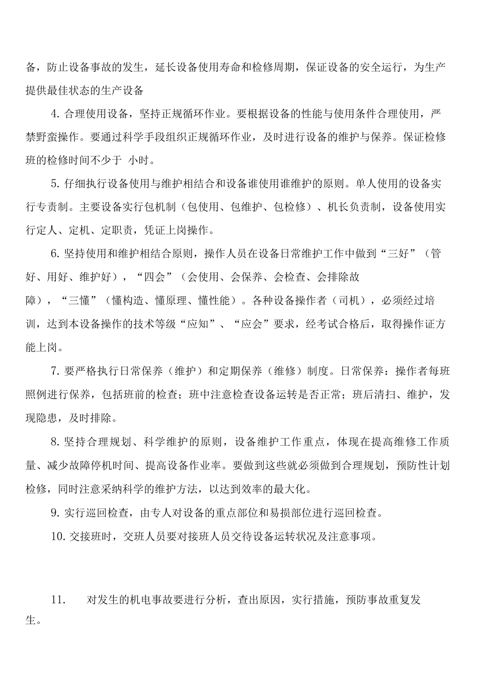 工作面机械设备检修保养制度_第2页