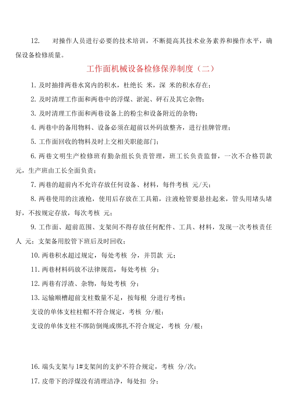 工作面机械设备检修保养制度_第3页