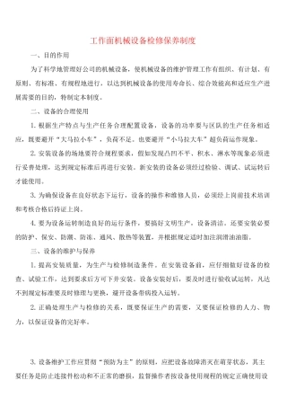 工作面机械设备检修保养制度