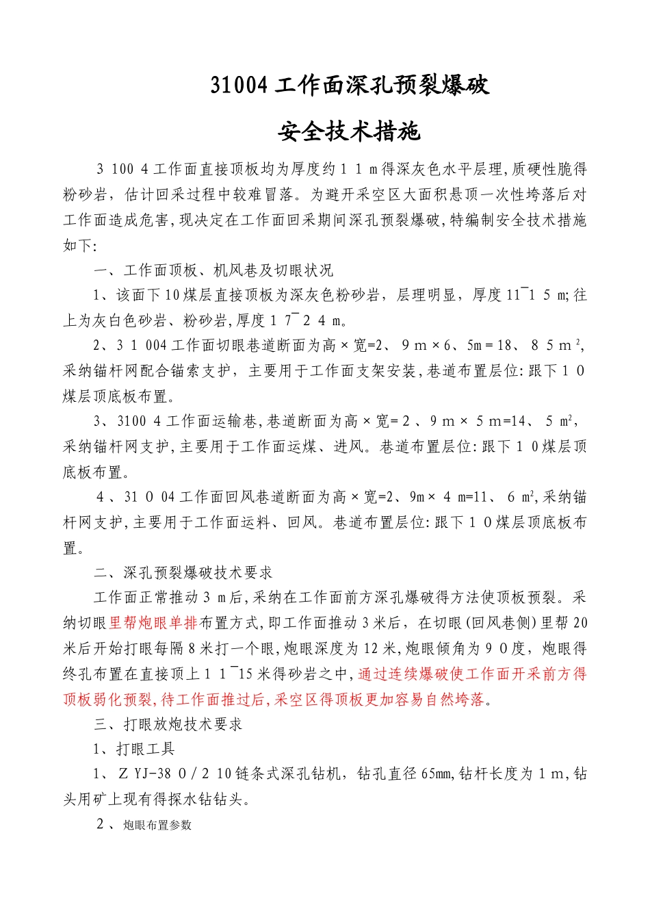 工作面深孔预裂爆破安全技术措施_第1页