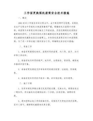 工作面更换煤机滚筒安全技术措施