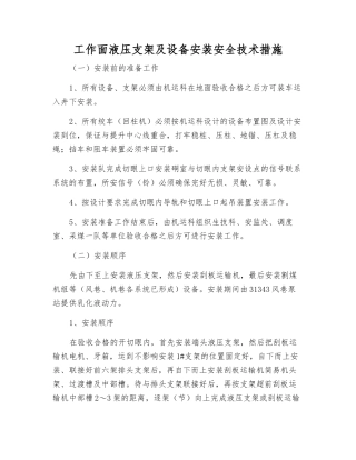 工作面液压支架及设备安装安全技术措施