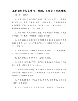 工作面机电设备使用、检修安全技术措施