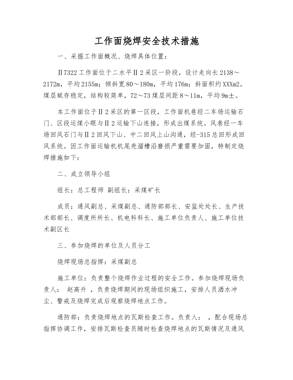 工作面烧焊安全技术措施_第1页