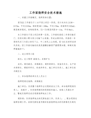工作面烧焊安全技术措施