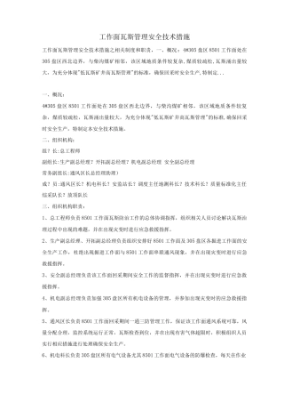 工作面瓦斯管理安全技术措施