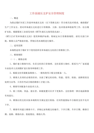 工作面液压支护安全管理制度