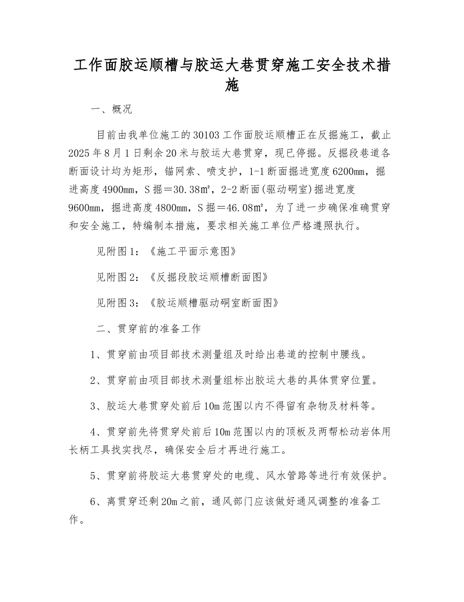工作面胶运顺槽与胶运大巷贯通施工安全技术措施_第1页