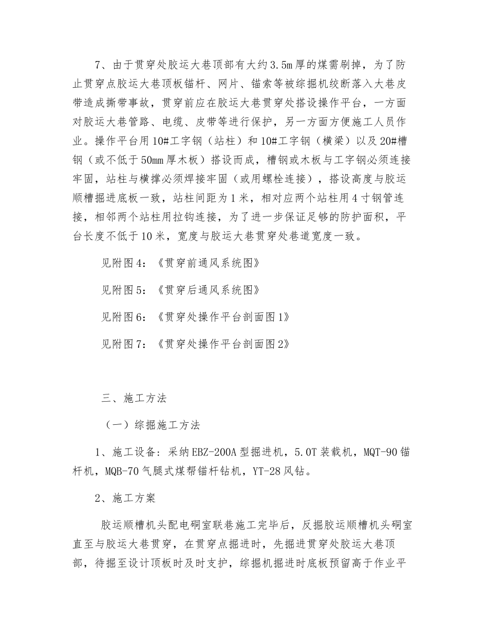 工作面胶运顺槽与胶运大巷贯通施工安全技术措施_第2页