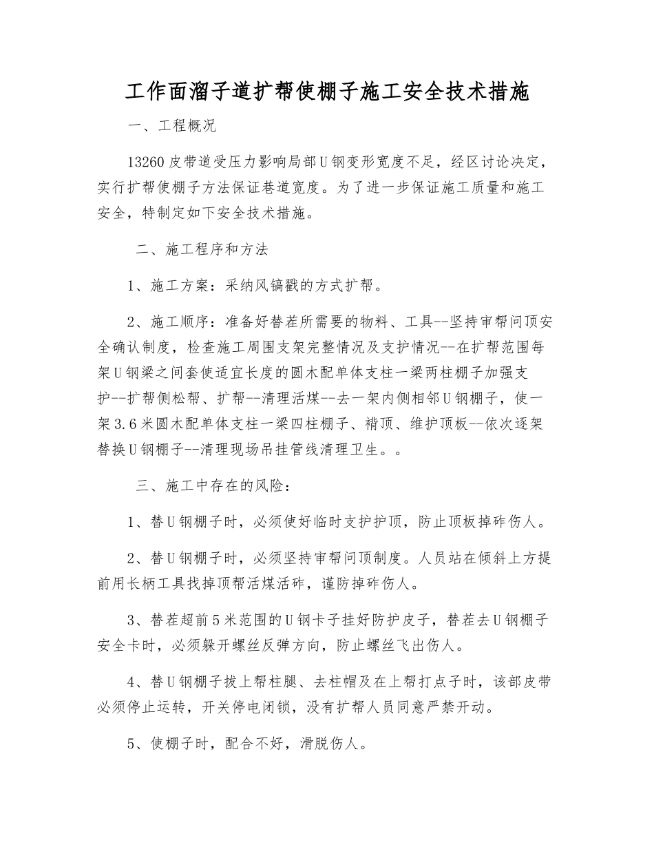 工作面溜子道扩帮使棚子施工安全技术措施_第1页