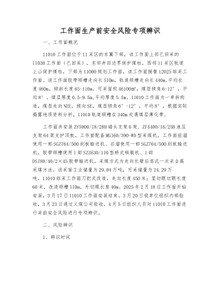 工作面生产前安全风险专项辨识