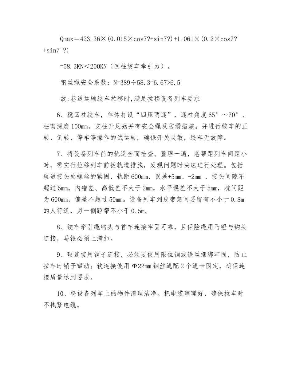 工作面设备列车拉移安全技术措施_第3页
