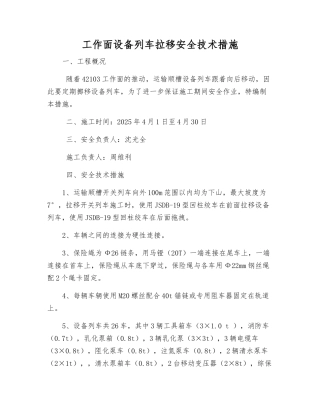 工作面设备列车拉移安全技术措施
