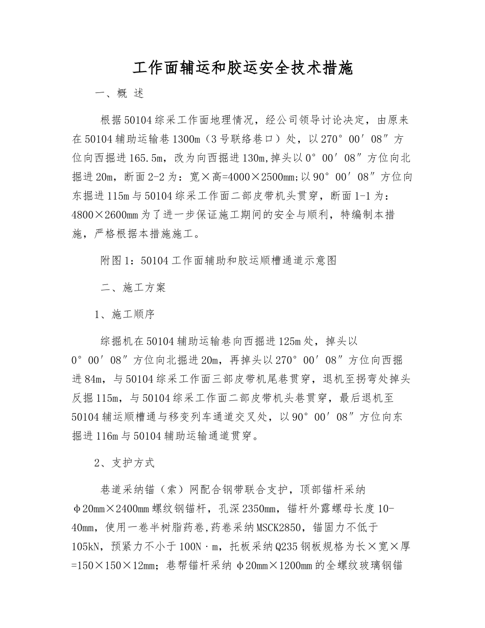 工作面辅运和胶运安全技术措施_第1页