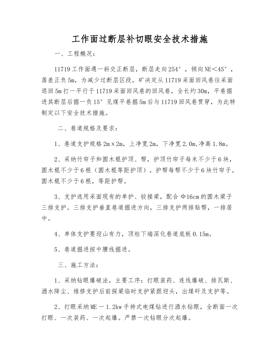 工作面过断层补切眼安全技术措施_第1页