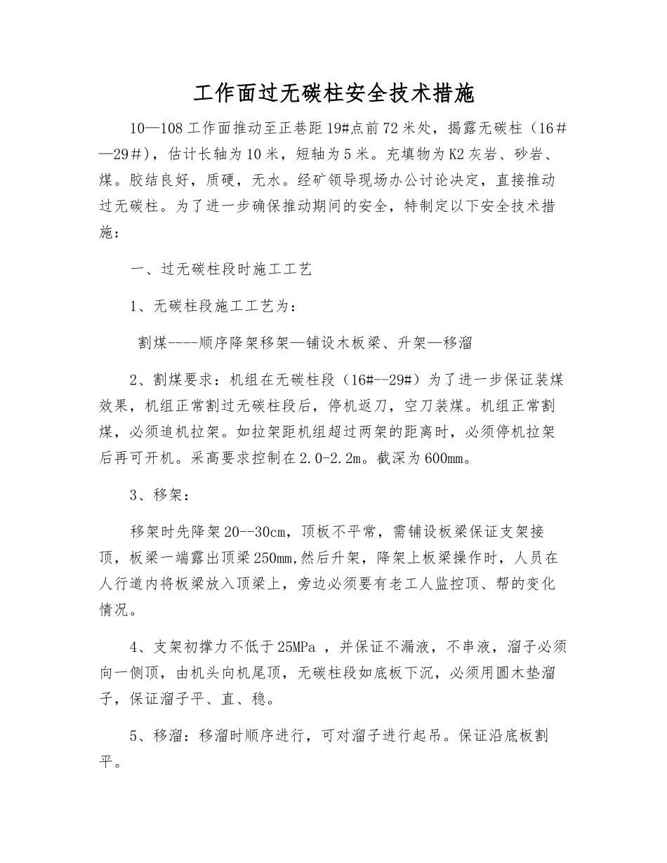 工作面过无碳柱安全技术措施_第1页