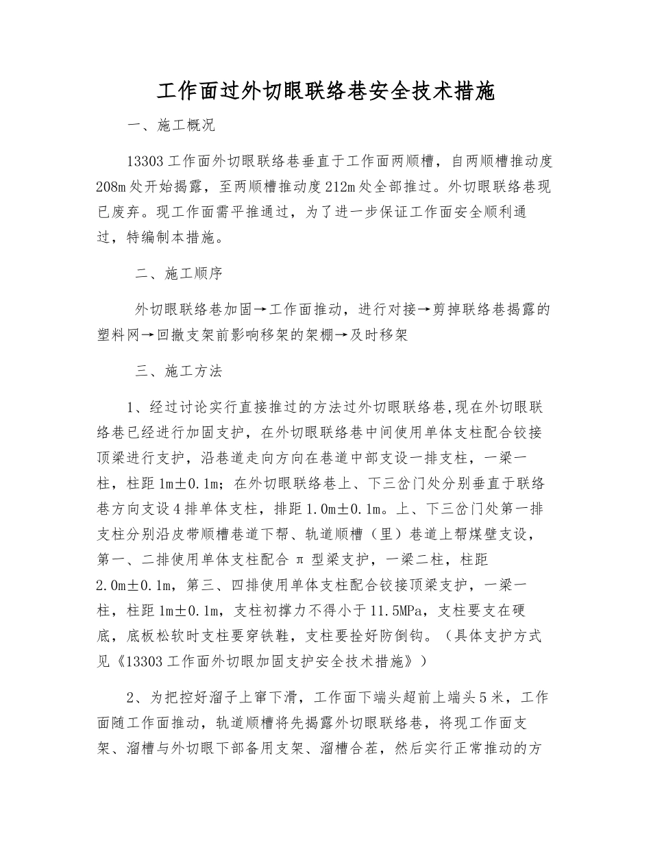 工作面过外切眼联络巷安全技术措施_第1页