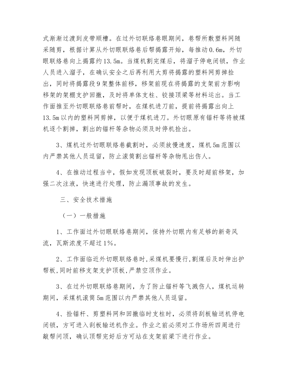 工作面过外切眼联络巷安全技术措施_第2页