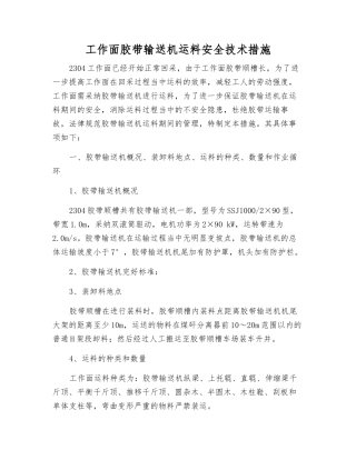 工作面胶带输送机运料安全技术措施